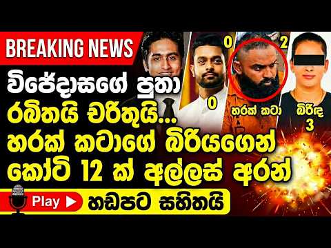 විජේදාසගේ පුතා රඛිතයි චරිත් අබේසිංහයි හරක් කටාගේ බිරියගෙන් අල්ලස් අරන් - කෝටි 12 ක්