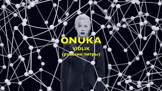 ONUKA vidlik - Russian lyrics (русские титры)