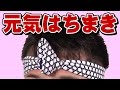 はちまき（元気結び）の結び方　～粋な元気鉢巻きの巻き方～