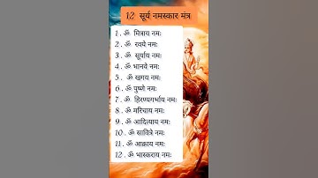 12 सूर्यमंत्र |सूर्य देव को जल अर्पण करते समय इन मंत्रों का उच्चारण करने से सूर्यदेव प्रसन्न होतेहे