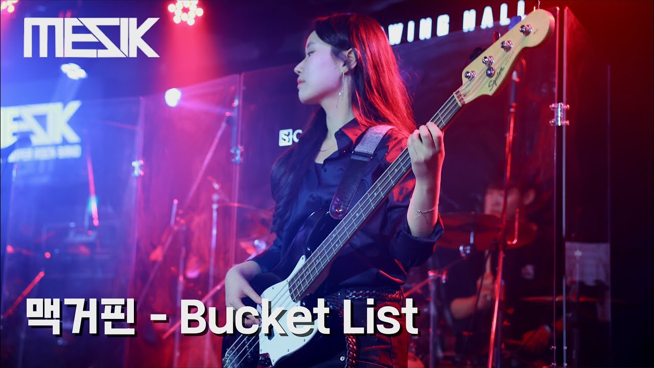 서울대 의대 밴드 MESIK 2026 정기공연 [몸과 정신] 2. 맥거핀 - Bucket List