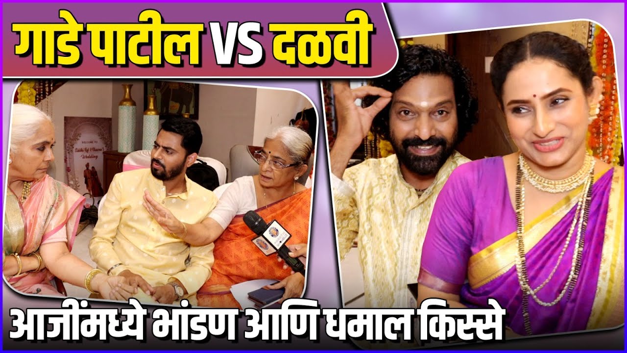जेव्हा एकत्र येतं दळवी आणि गाडे पाटील कुटुंब | Fun Interview With Lakshmi Niwas Cast