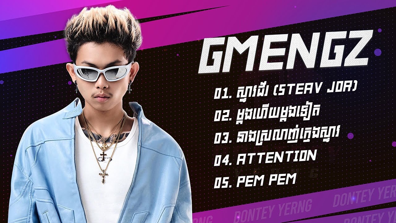 GMENGZ ជម្រើសបទពេញនិយមពិរោះៗ - ស្ទាវជ័រ - ម្តងហើយម្តងទៀត - នាងស្រលាញ់ក្មេងស្ទាវ - ATTENTION