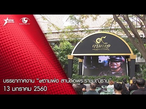 บรรยากาศงาน “9 ตามพ่อ สานต่อพระราชปณิธาน” วันที่ 13 ม.ค.2560