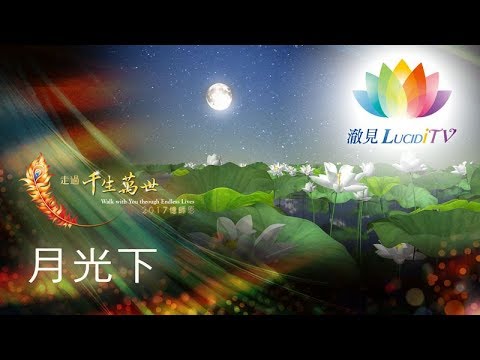 《 深夜心音 _ 月光下 》