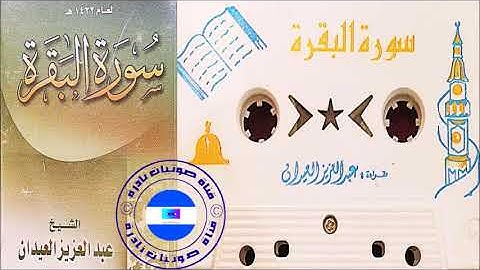 سورة البقرة | الشيخ عبدالعزيز العيدان رحمه الله | 1422
