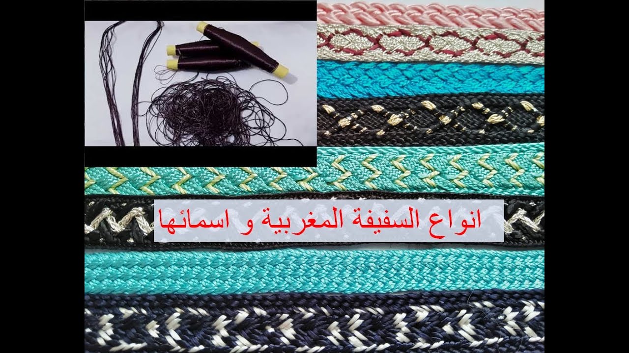 أنواع السفيفة المغربية واسماؤها