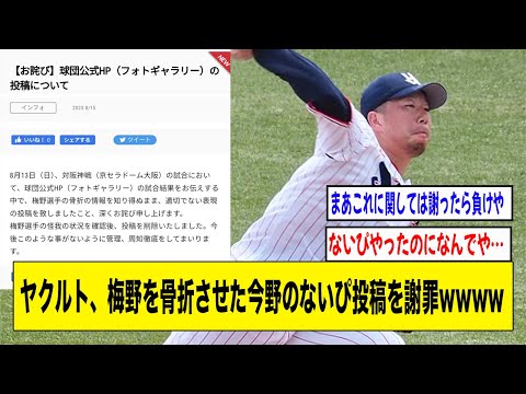 ヤクルト、阪神・梅野を骨折させた今野のないぴ投稿を謝罪wwww【2ch 5ch野球】【なんJ なんG反応】