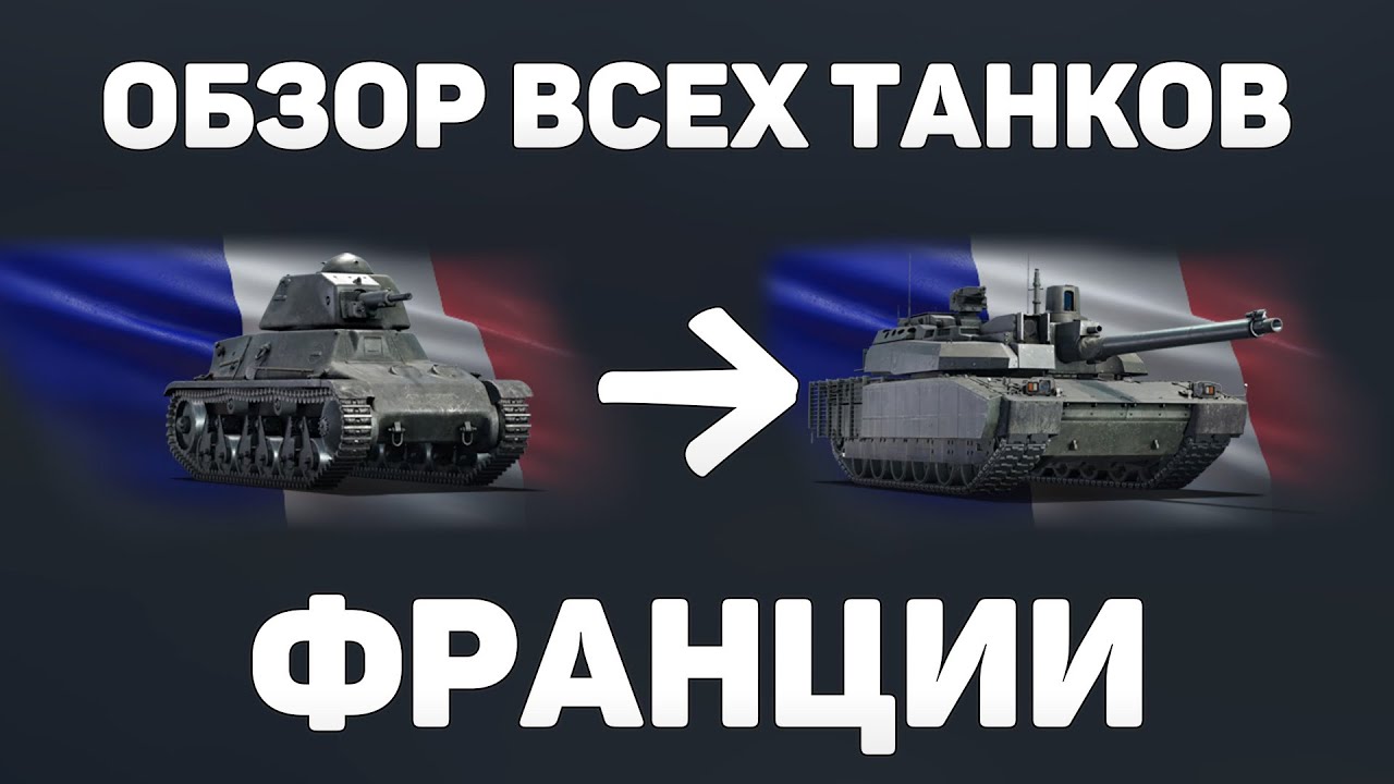 ОБЗОР ВСЕХ ТАНКОВ ФРАНЦИИ! ПУТЬ НОВИЧКА - ЧТО КАЧАТЬ НОВИЧКУ в War Thunder
