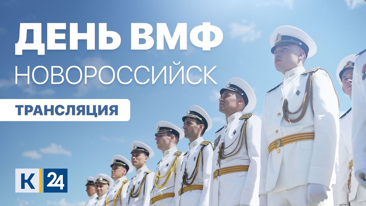 День ВМФ в Новороссийске 2023