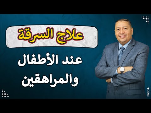 علاج السرقة عند الأطفال والمراهقين ب 9 وسائل