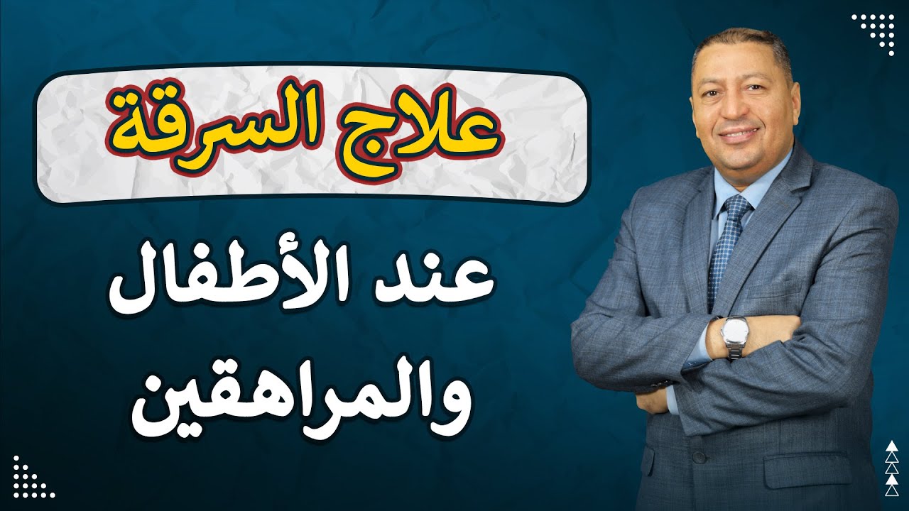 ⭐ علاج السرقة عند الأطفال والمراهقين ب 9 وسائل