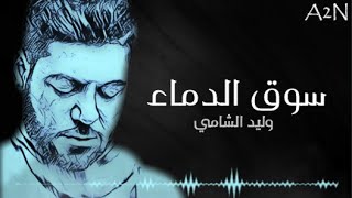 وليد الشامي - سوق الدماء | waleed alshami - souq aldima