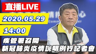 【現場直播】因應新冠肺炎疫情　疾管署召開記者會｜2020.05.29