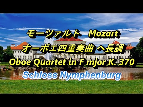 モーツァルト（Mozart） オーボエ四重奏曲 ヘ長調 Oboe Quartet in F