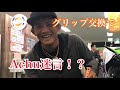 【バルカングリップ！】バットのグリップ交換してたらAchuが迷言を残した！？