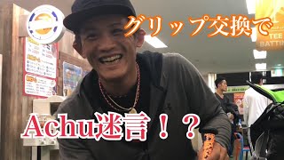 【バルカングリップ！】バットのグリップ交換してたらAchuが迷言を残した！？