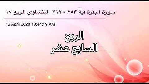 سورة البقرة من آية 253 إلى آية 262 القارئ الشيخ محمد صديق المنشاوي الربع السابع عشر