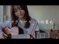 サクラウサギ_川崎鷹也 cover