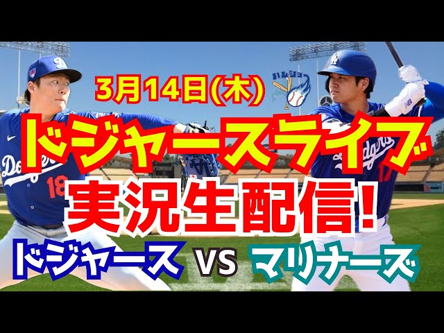 大谷翔平】【ドジャースオープン戦】ドジャース対マリナーズ 山本由伸