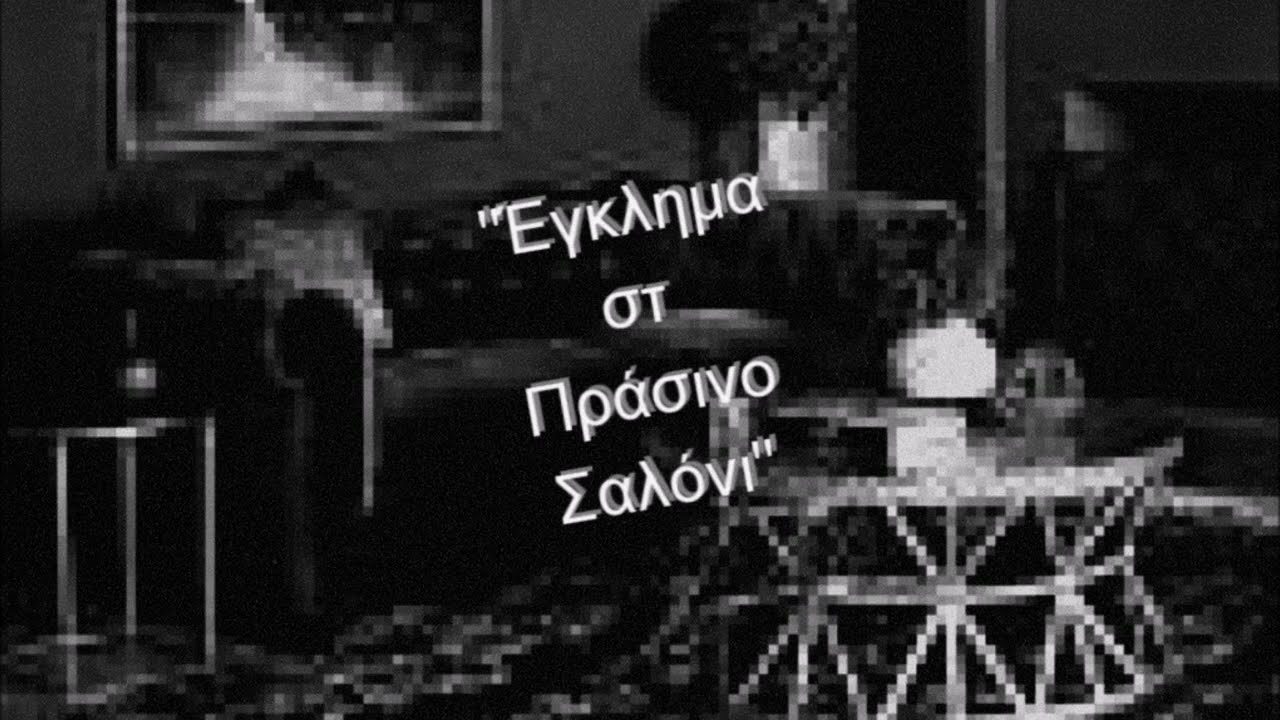 Εγκλήμα στο Πράσινο Σαλόνι του Σαμουέλ Τζόνσον