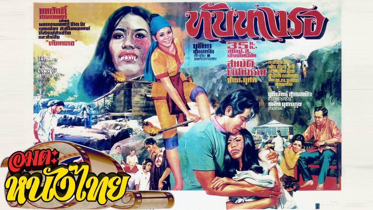 ทับนางรอ | Thai Movie