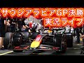 F1 2025 サウジアラビアGP 決勝 実況ライブ 頑張れ角田裕毅!!