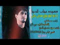 يا دنيه ليش وياي بلحن جديد بصوت المنشد محمد الدفاعي وكلمات الشاعرة العلوية مريم النور يا دنيه ليش وياي بلحن جديد بصوت المنشد محمد الدفاعي وكلمات الشاعرة العلوية مريم النور