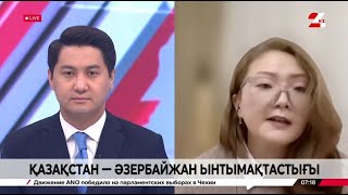 картинка: Қазақстан - Әзербайжан ынтымақтастығы. Жанерке Кайраткызы