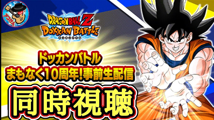 【ドッカンバトル】『まもなく10周年！事前生配信』同時視聴Live！