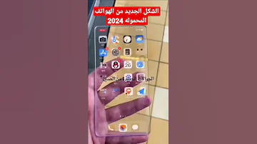 تصميم خيالى إختراع هواتف بالشكل دا فعلا هايريح الناس كلها تكنولوجيا 2024 