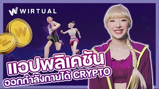 "WIRTUAL" ออกกำลังกายได้ "CRYPTO" แอปพลิเคชั่นใหม่มาแล้วจ้า!