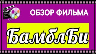 Смотрите краткий обзор фильма Бамблби.