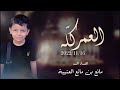 العمر كل ه اهداء إلى مانع بن مانع العتيبة سيف الضامي العمر كل ه اهداء إلى مانع بن مانع العتيبة سيف الضامي
