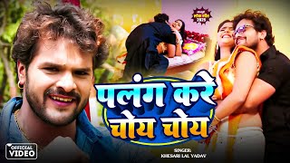 #Video | पलंग करे चोय चोय | #Khesari Lal Yadav | Palang Kare Choy Choy | Bhojpuri Superhit Song