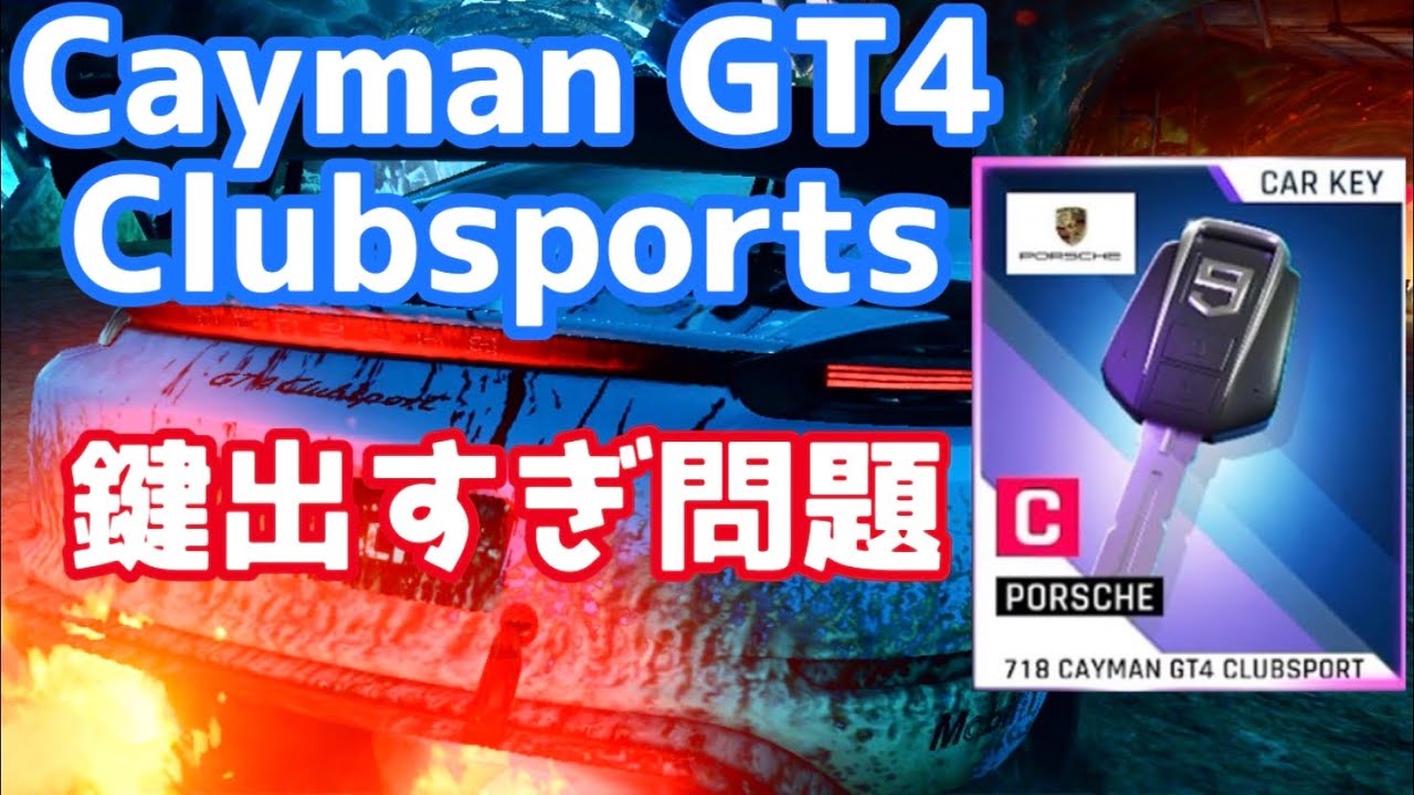 【アスファルト9】「Cayman GT4 Clubsportsの鍵出すぎじゃね？ほんとに排出率2%かこれ？
