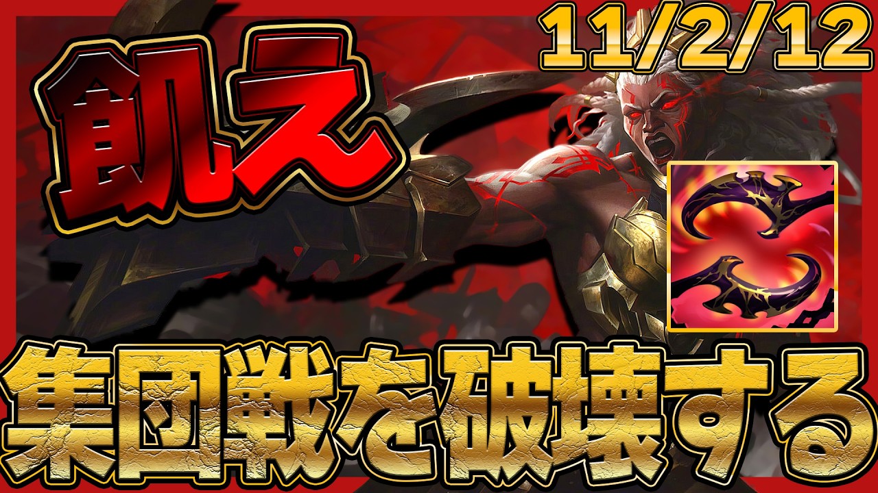 デスダンス+終わりなき飢えで集団戦をぶっ壊す！【わしだい / Washidai / League of Legends/アンベッサ/Ambessa】