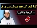 Kiya Fajar Ke Bad Sone Se Rizq Khatam Kar Diya Jata Hai ?  || Maulana RK Nadwi Aqsatv ||