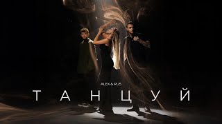 Танцуй - ALEX\u0026RUS