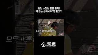 현장 소장님 탈출 금지! 배 없는 섬에서 60평 집짓기