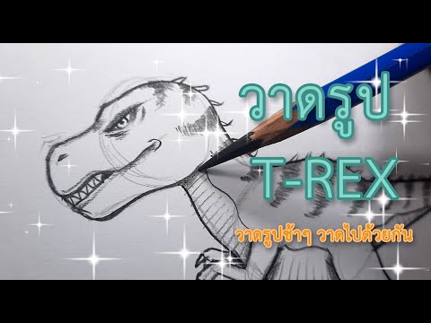 วีดีโอ: วิธีการวาดไดโนเสาร์ด้วยดินสอ