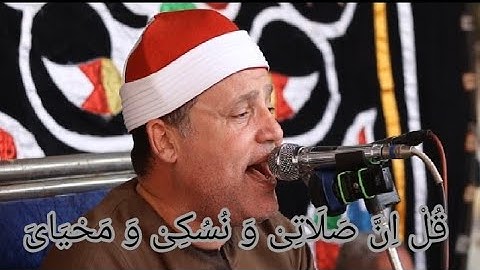 قُلْ اِنَّ صَلَاتِیْ وَ نُسُكِیْ القارئ الشيخ حجاج رمضان الهنداوى Sheik hajjaj Ramadan# Al Hindawi