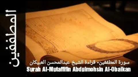 سورة المطففين- قراءة الشيخ عبدالمحسن العبيكان