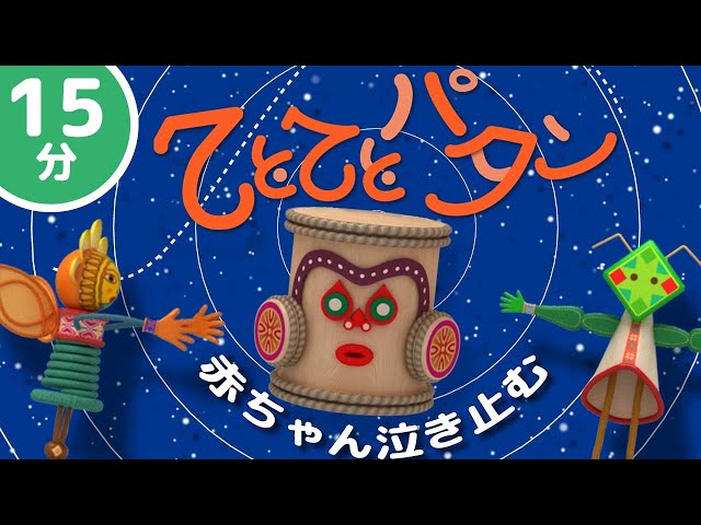 不思議なリズムと太鼓の音でこども泣き止む、笑う、喜ぶ！「てとてとパタン」/ おかあさんといっしょ (Coverd byうたスタ)【15分連続再生】 class=