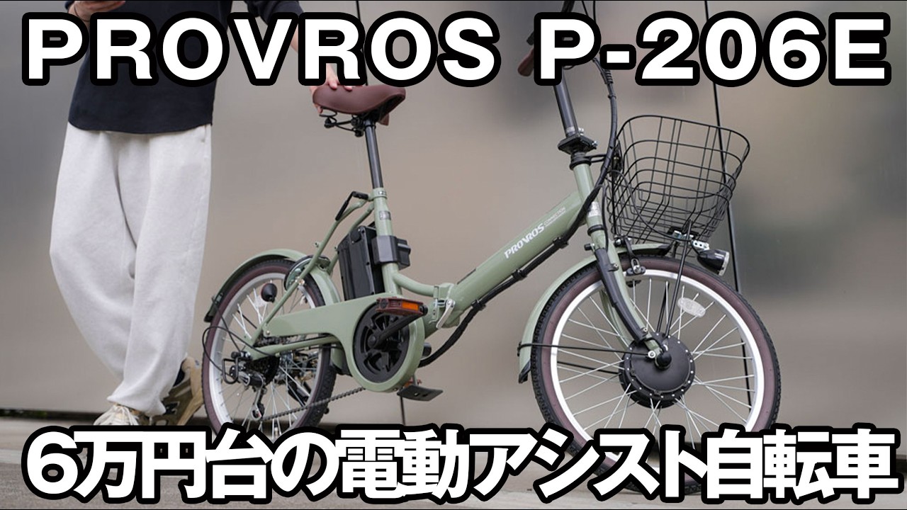 PROVROS P-206Eレビュー｜Amazonで人気の電動アシスト自転車を実際に