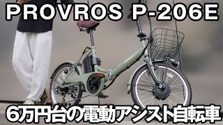 PROVROS P-206Eレビュー|Amazonで人気の電動アシスト自転車を実際に PROVROS P-206Eレビュー|Amazonで人気の電動アシスト自転車を実際に