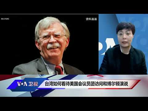 台湾如何看待美国会议员团访问和博尔顿演说