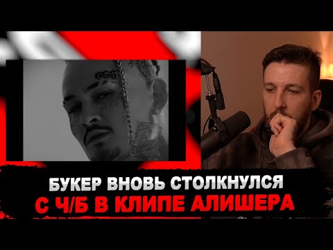 РЕАКЦИЯ БУКЕРА НА MORGENSHTERN - SHEIKH (Official Video, 2022)