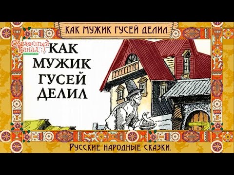 Как мужик гусей делил. Русская народная сказка. Как мужик гусей делил. Русская народная сказка.