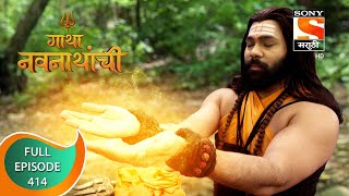 Gatha Navnathanchi - गाथा नवनाथांची - Ep 414 - Full Episode - 19th September 2022